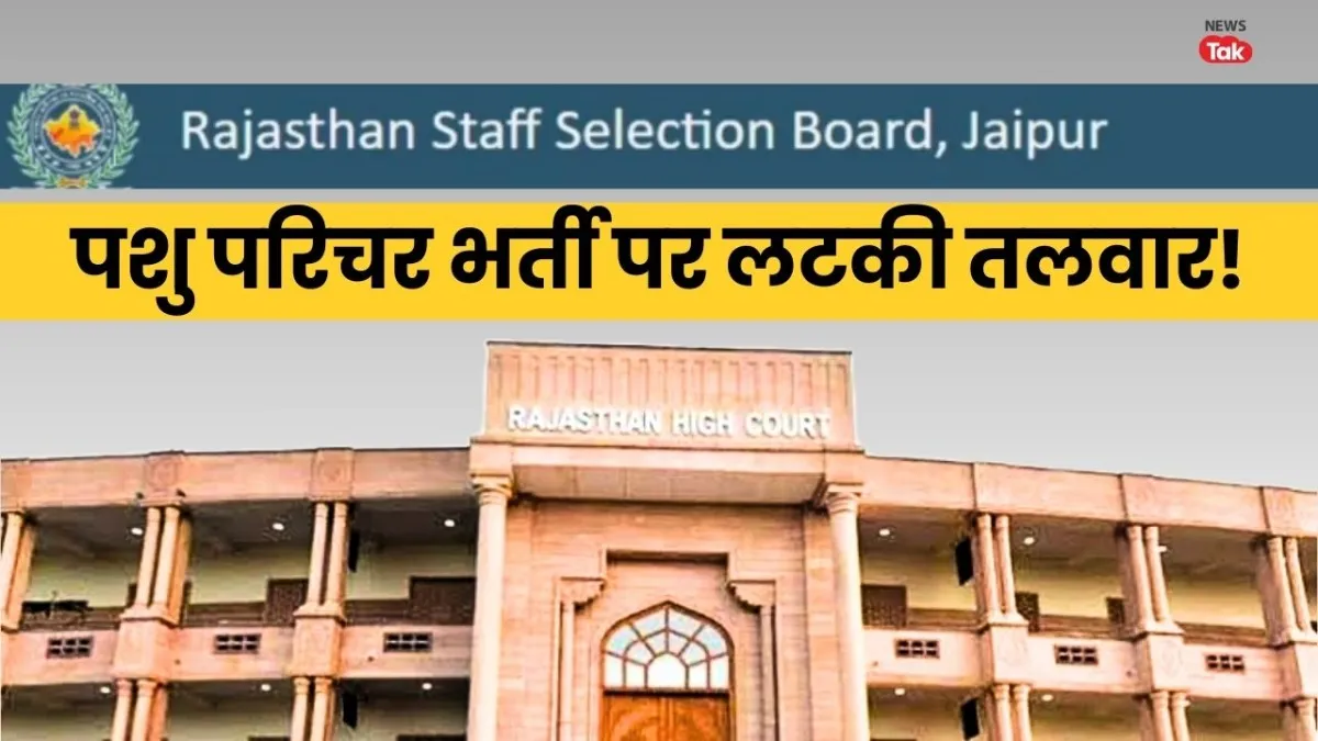 RSMSSB Pashu Parichar Bharti 2025