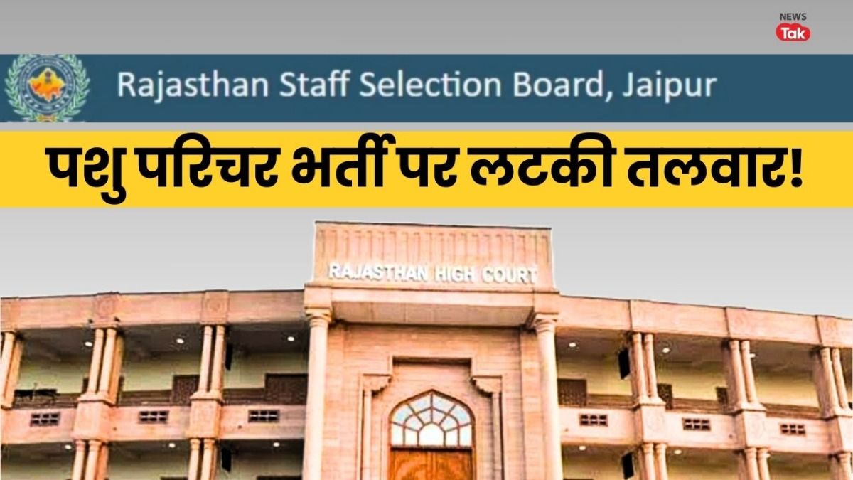 Rajasthan: पशु परिचर भर्ती पर संकट! नॉर्मलाइजेशन फॉर्मूले समेत 4 वजहों से हाईकोर्ट पहुंचा मामला, जानें उम्मीदवार क्यों हैं नाराज! RSMSSB Pashu Parichar Bharti 2025
