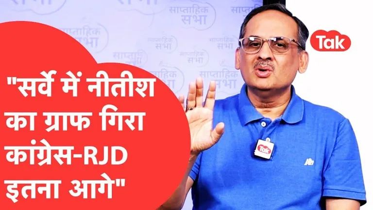 बिहार में चुनाव से पहले गिरा सीएम नीतीश कुमार का ग्राफ? सी वोटर के इस सर्वे में लोगों को चौंकाया NewsTak