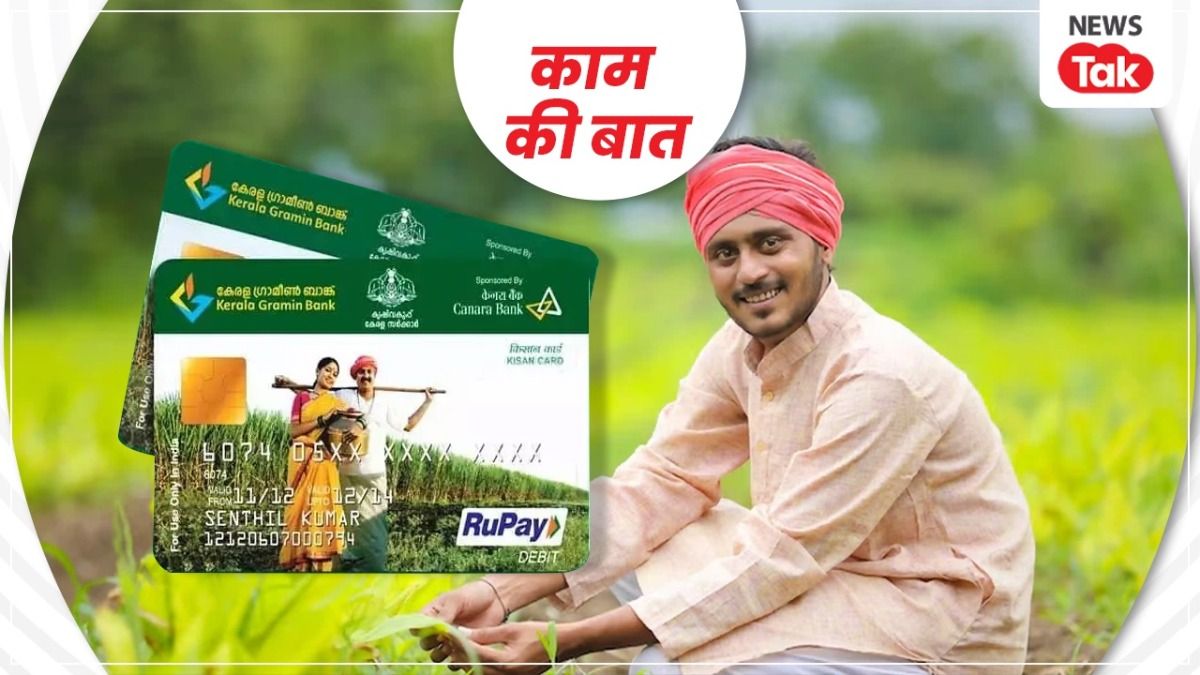 किसान क्रेडिट के लिए फॉलो करें ये 6 स्टेप.