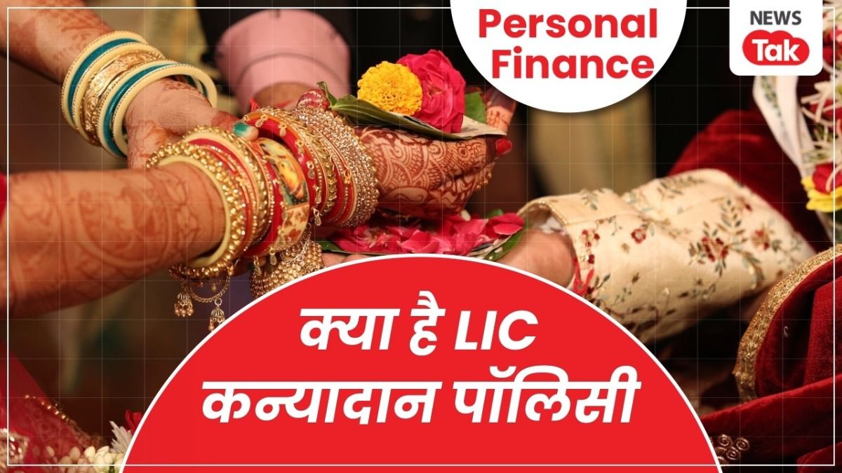 बेटी की पढ़ाई के लिए चुटकी में जुटेगा 27 लाख, LIC की इस स्कीम में रोजाना लगाने होंगे 121 रुपए NewsTak