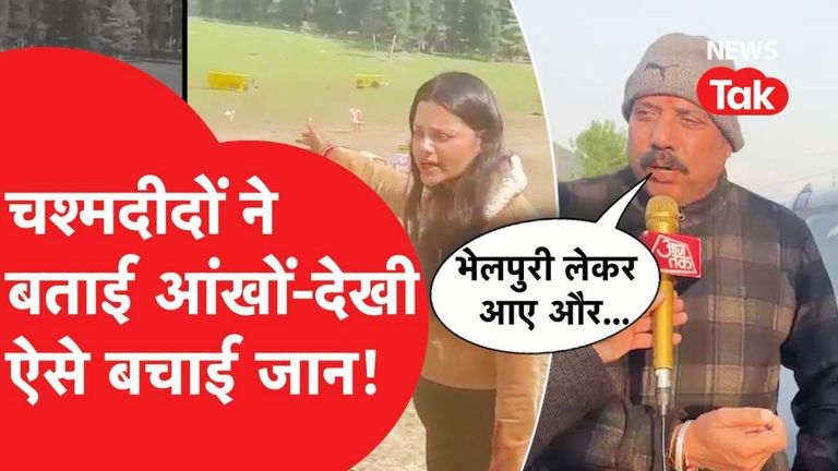 Pahalgam terror attack: आतंकवादी हमले के चश्मदीदों बताई खौफनाक मंजर की पूरी कहानी NewsTak