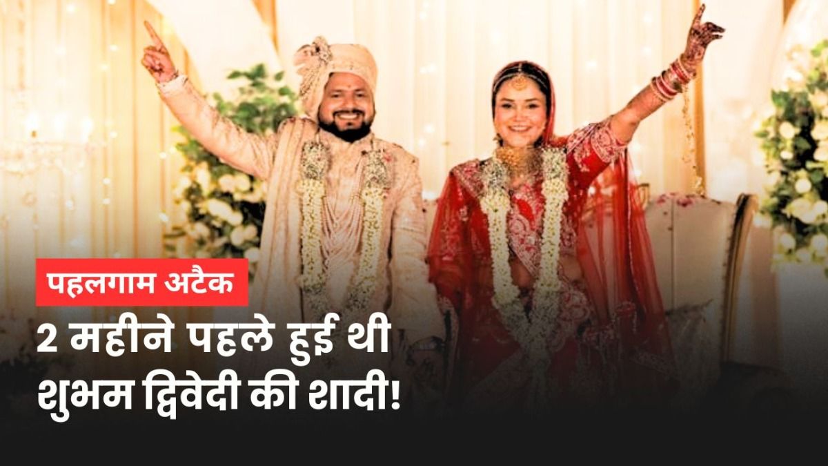 कानपुर के शुभम द्विवेदी को गोली मारकर पत्नी को ये मैसेज देकर गए आतंकवादी...सामने आई बड़ी जानकारी! Kanpur Shubham Dwivedi Pahalgam: