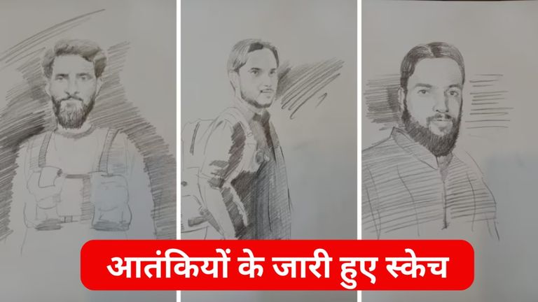 पाक से आए थे हमलावर! पहलगाम हमले में 2 पाकिस्तानी और 2 लोकल आतंकी शामिल, तीन के स्केच जारी पहलगाम आतंकी हमले में शामिल आतंकियों के स्केच जारी.