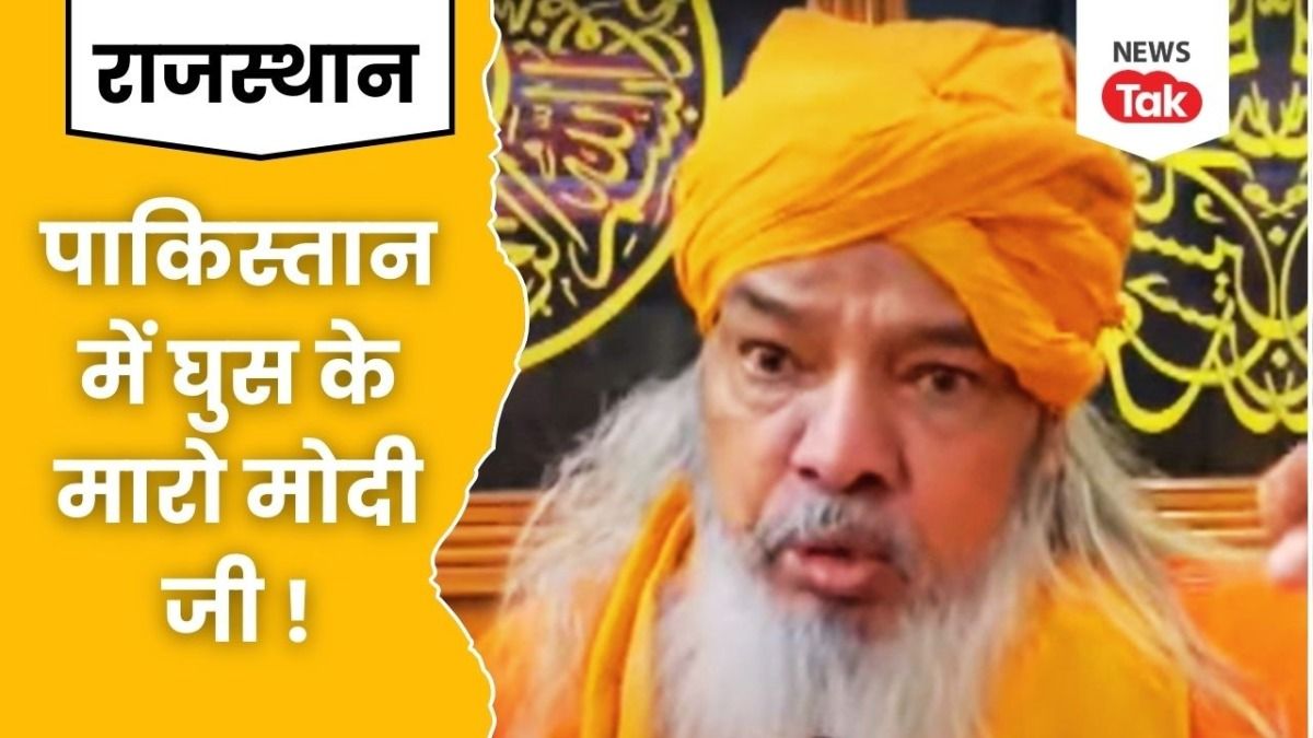 Pahalgam terror Attack: पहलगाम आतंकी हमले पर गुस्से से लाल हुए अजमेर दरगाह के दीवान, बोले- भूल गए 1965 NewsTak