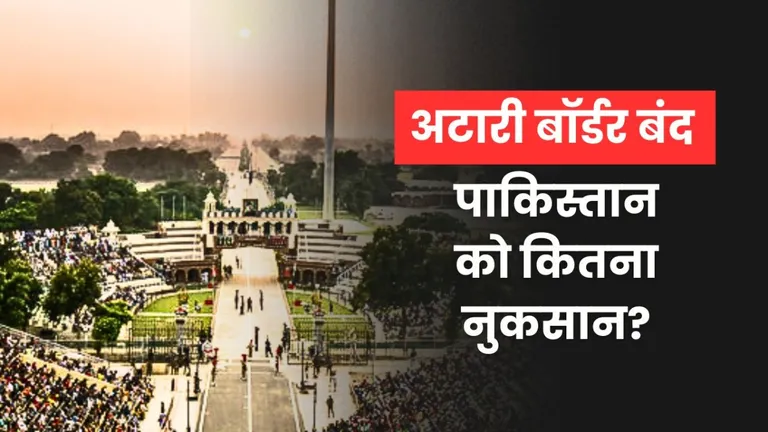 अटारी बॉर्डर बंद होने से पाकिस्तान की अर्थव्यवस्था को कितना नुकसान होगा? Attari Border Affect Pakistan Economy