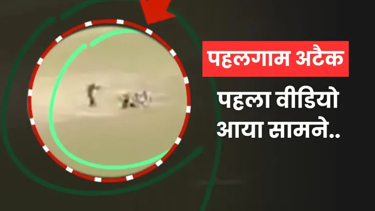 पहलगाम आतंकी हमले का पहला वीडियो आया, देखिए लोगों को इकट्ठा कर क्या कर रहा ये आतंकवादी First Video of Pahalgam Terror Attack