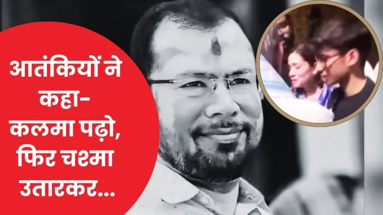 Pahalgam Terror Attack: बैसरन घाटी में रायपुर के दिनेश के साथ आतंकियों ने क्या-क्या किया? सामने आया ये अपडेट NewsTak