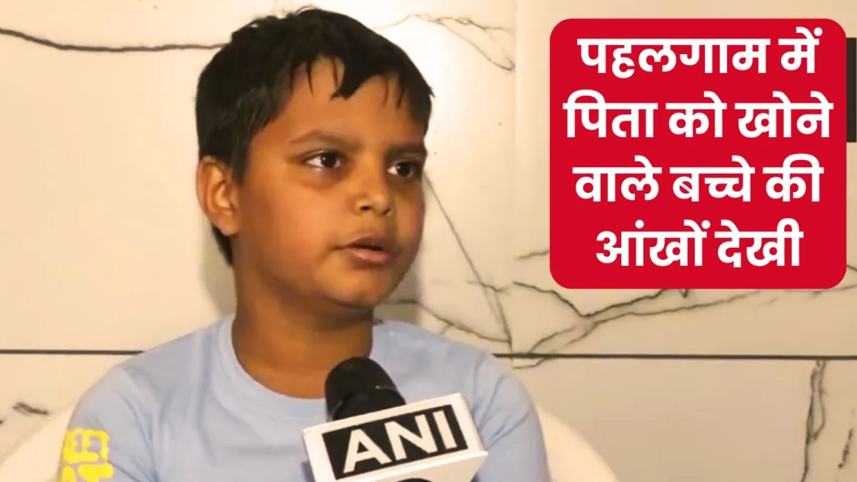 पहलगाम में आतंकी हमले में अपने पिता को खोने वाले बच्चे ने हमले की कहानी बताई.