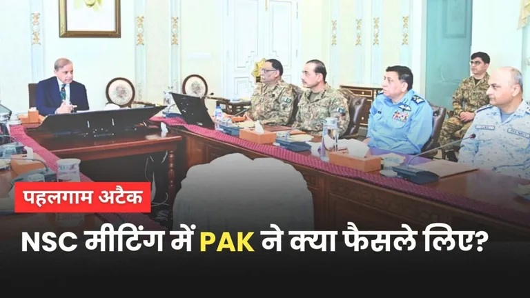 पाकिस्तान की NSC मीटिंग में क्या फैसले हुए? घबराए PAK ने 'जंग' को लेकर भारत से कही ये बात Pakistan NSC Meeting Decisions