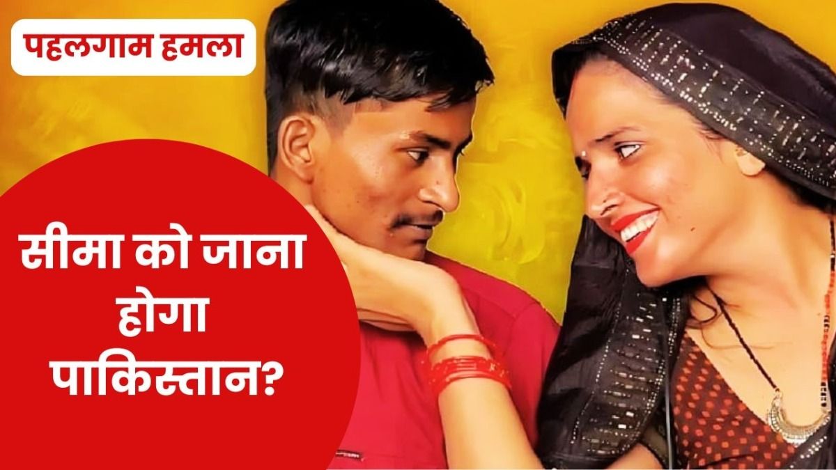 Pahalgam Attack: नेपाल के रास्ते आई सीमा हैदर को वापस जाना होगा पाकिस्तान ? आ गया बड़ा अपडेट NewsTak