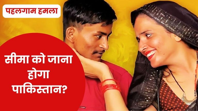 Pahalgam Attack: नेपाल के रास्ते आई सीमा हैदर को वापस जाना होगा पाकिस्तान ? आ गया बड़ा अपडेट NewsTak