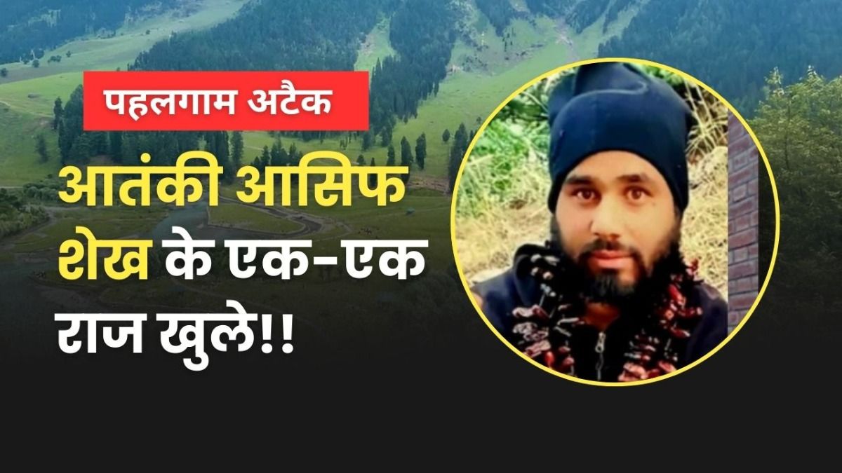 पहलगाम में 26 लोगों को जान लेने वाला आतंकी 'आसिफ शेख' कौन हैं? परिवार ने ट्रेनिंग और PoK से जुड़े एक-एक राज खोले! Who is terrorist Asif Sheikh