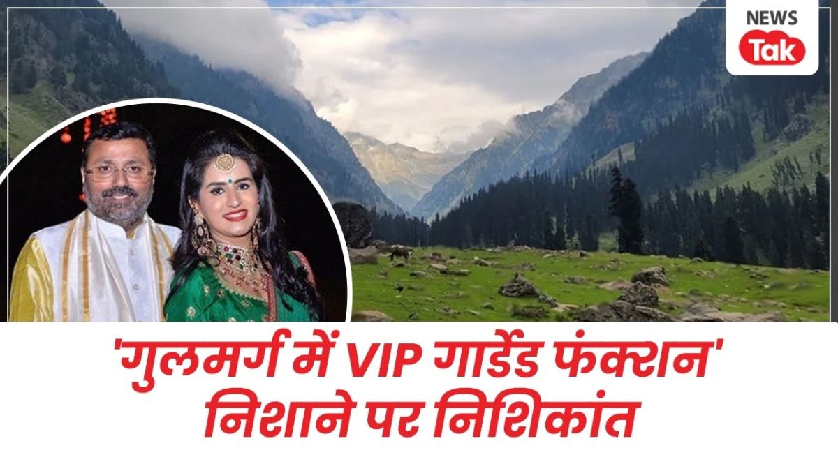 Pahalgam attack: BJP सांसद निशिकांत दुबे की कश्मीर में ग्रैंड पार्टी पर मचा हंगामा, लोग पूछ रहे सवाल NewsTak