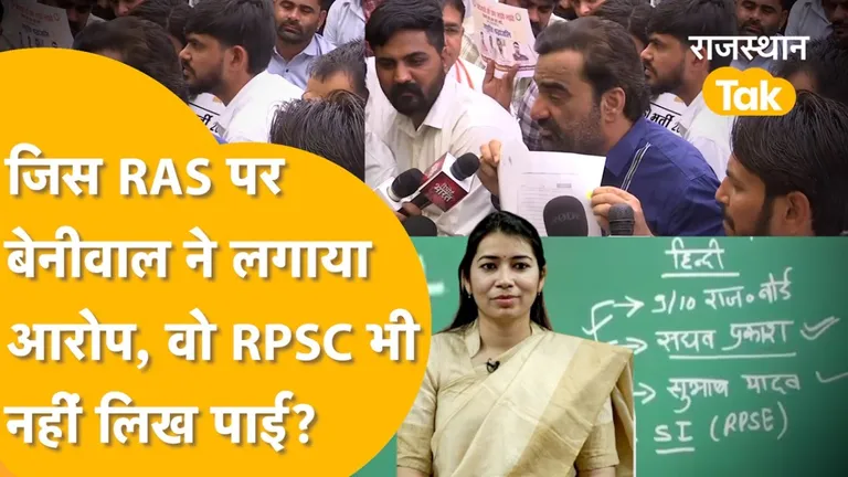 RAS परीक्षा में मिली 24वीं रैंक, बिना जवाब लिखे मिल गए 7 नंबर, बेनीवाल ने RPSC पर लगाए गंभीर आरोप NewsTak