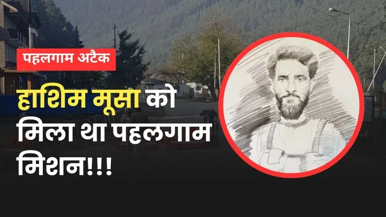 पाकिस्तानी सेना ने भेजा था अपना खूंखार कमांडो 'हाशिम मूसा'! पहलगाम अटैक के बारे में पता चली बड़ी खुफिया जानकारी! Hashim Musa