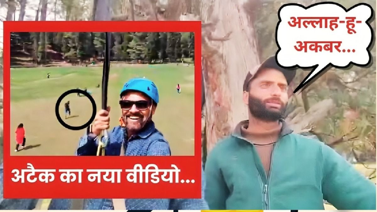 Pahalgam Attack update: गोली चलते ही जिपलाइन ऑपरेटर मुजम्मिल हुआ Video में कैद, NIA ने बुलाया तो सामने आई कहानी NewsTak
