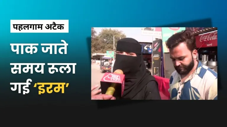 'पति और 8 साल के बेटे के बिना वहां कैसे रहूंगी..' PAK लौटते समय 'इरम' ने मीडिया को सुनाई इमोशनल कर देने वाली कहानी! Pakistani Iram Emotional Story