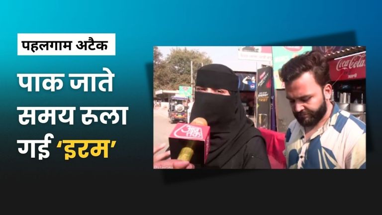 'पति और 8 साल के बेटे के बिना वहां कैसे रहूंगी..' PAK लौटते समय 'इरम' ने मीडिया को सुनाई इमोशनल कर देने वाली कहानी! Pakistani Iram Emotional Story