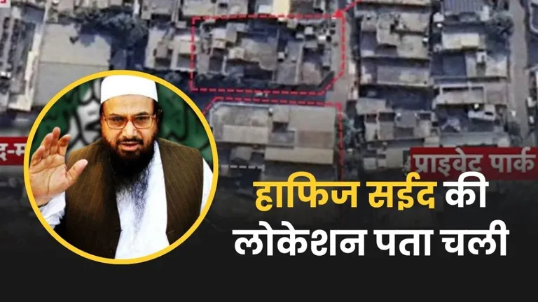 हाफिज सईद के गुप्त ठिकाने की लोकेशन पता चली.. VIDEO में देखें लाहौर में कैसे मौज काट रहा है आतंकी! Hafiz Saeed Location Reveal