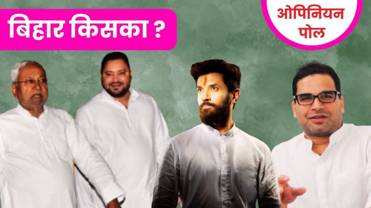बिहार चुनाव 2025: आज चुनाव हो जाए तो कौन मारेगा बाजी ? इस ओपिनियन पोल के चौंकाने वाले नतीजे NewsTak