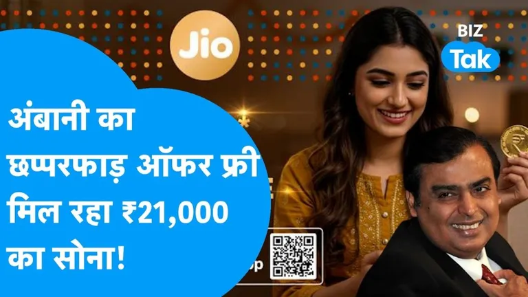 अक्षय तृतीया पर मुकेश अंबानी का बंपर ऑफर, ₹21,000 तक का सोना मिलेगा फ्री! NewsTak