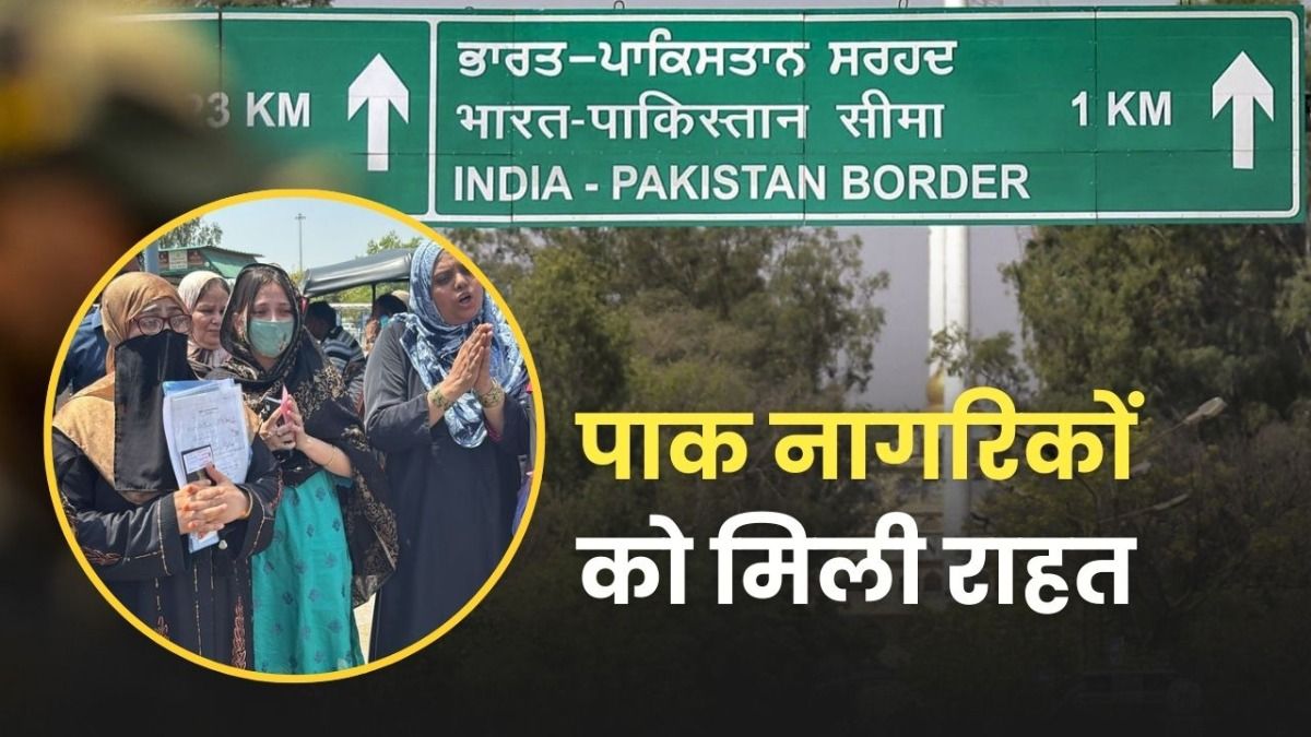 भारत सरकार का बड़ा फैसला, पाकिस्तानी नागरिकों को अगले आदेश तक पाकिस्तान जाने की अनुमति relief to PAK citizens