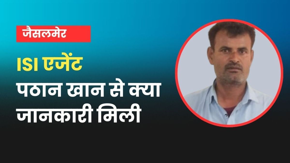 जैसलमेर का 'पठान खान' PAK के लिए कर रहा था जासूसी..भारत से गद्दारी के लिए ISI से मिले थे इतने पैसे! धरा गया Pathan Khan