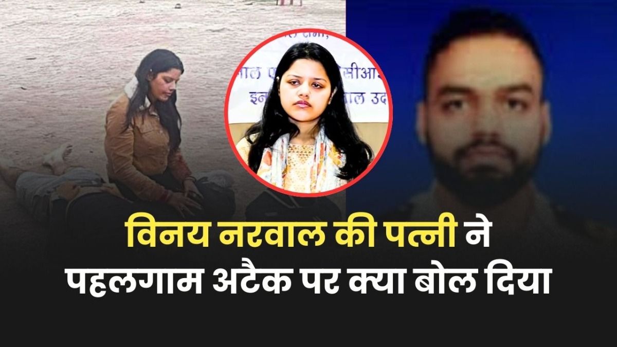 बर्थडे से 10 दिन पहले पहलगाम में मारे गए लेफ्टिनेंट विनय नरवाल की पत्नी हिमांशी ने दिया ऐसा बयान, मुसलमान हुए खुश! Vinay Narwal wife Himanshi