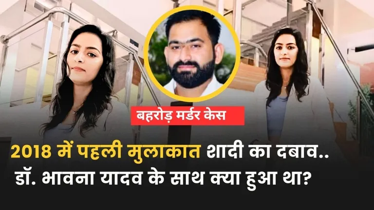 बहरोड़ की डॉ. भावना यादव का उदेश से था लव अफेयर...हत्याकांड में पुलिस को पता लगी नई चौंकाने बातें! आरोपी गिरफ्तार Dr. Bhavna Yadav Behror Case