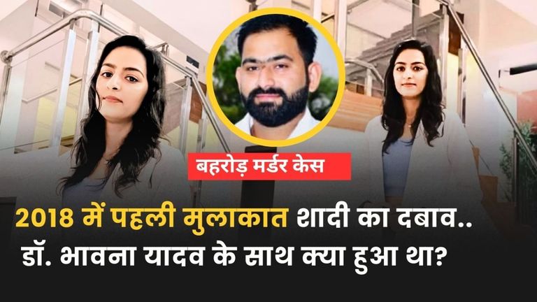 बहरोड़ की डॉ. भावना यादव का उदेश से था लव अफेयर...हत्याकांड में पुलिस को पता लगी नई चौंकाने बातें! आरोपी गिरफ्तार Dr. Bhavna Yadav Behror Case