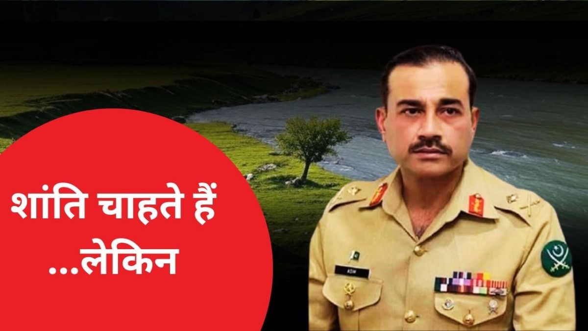 पाक सेना प्रमुख जनरल आसिम मुनीर ने भारत के आक्रामक तेवर देख दिया ये रिएक्शन, बोला शांति... NewsTak