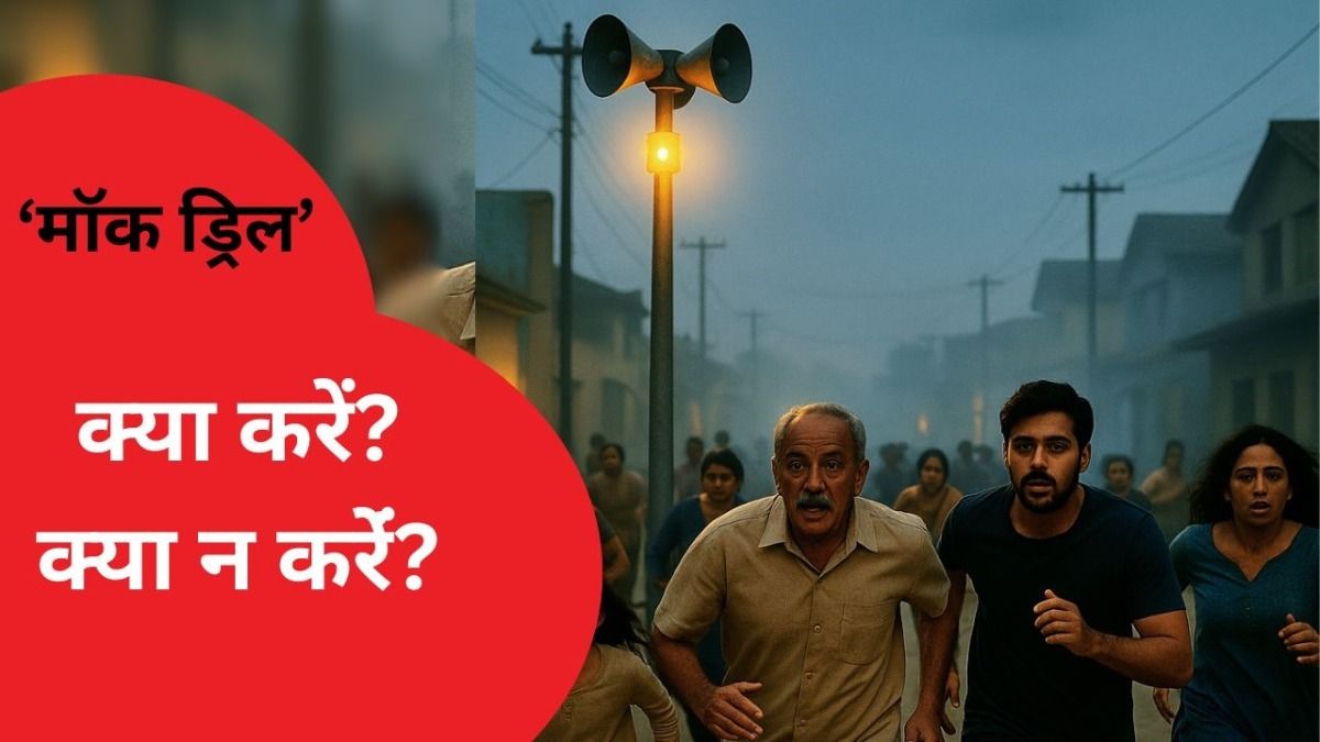 'War मॉक ड्रिल' में सायरन बजने के अलावा क्या-क्या होगा? क्या करें क्या न करें? जानें सबकुछ NewsTak