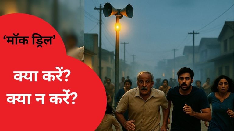 'War मॉक ड्रिल' में सायरन बजने के अलावा क्या-क्या होगा? क्या करें क्या न करें? जानें सबकुछ NewsTak