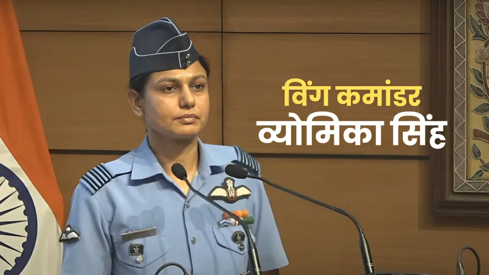 vyomika singh, who is vyomika singh, Wing Commander Vyomika Singh, Operation Sindoor briefing, Indian Air Force female pilot, Vyomika Singh biography, women in Indian armed forces, operation sindoor, pahalgam attack