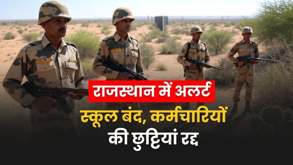 ऑपरेशन सिंदूर के बाद राजस्थान में हाई अलर्ट, कर्मचारियों की छुट्टी रद्द, 5 जिलों के स्कूल बंद High Alert in Rajasthan