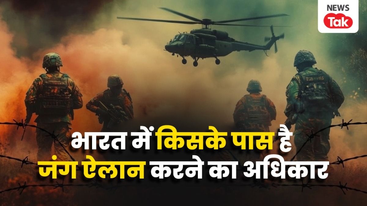 भारत-पाक के बीच WAR छिड़ी तो इंडिया में कौन करेगा इसकी औपचारिक घोषणा? India Pakistan War