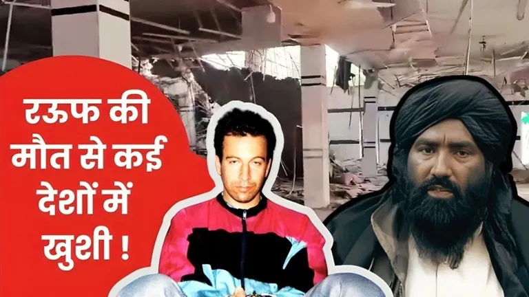 Operation Sindoor में आतंकी रऊफ अजहर की मौत पर क्यों झूमा अमेरिका, डेनियल पर्ल की क्यों होने लगी चर्चा? NewsTak