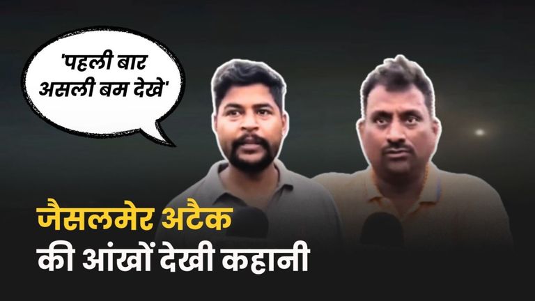 Rajasthan: जैसलमेर में रात को आसमान में क्या हो रहा था, चश्मदीद ने बताई आंखों देखी कहानी, देखें वीडियो Jaisalmer Missile Attack Story