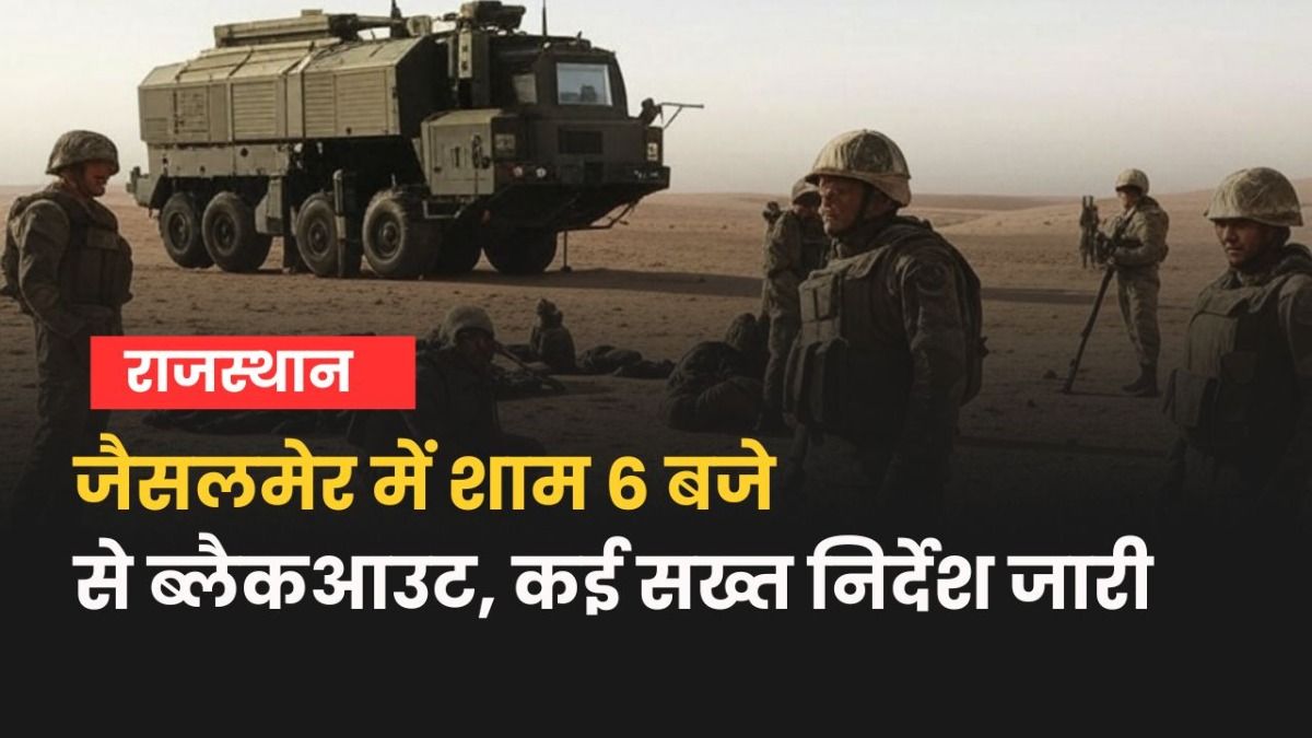 जैसलमेर में ब्लैकआउट और कर्फ्यू जैसे हालात, शाम 6 बजे के बाद आवाजाही बंद, सख्त गाइडलाइन जारी Blackout in Jaisalmer