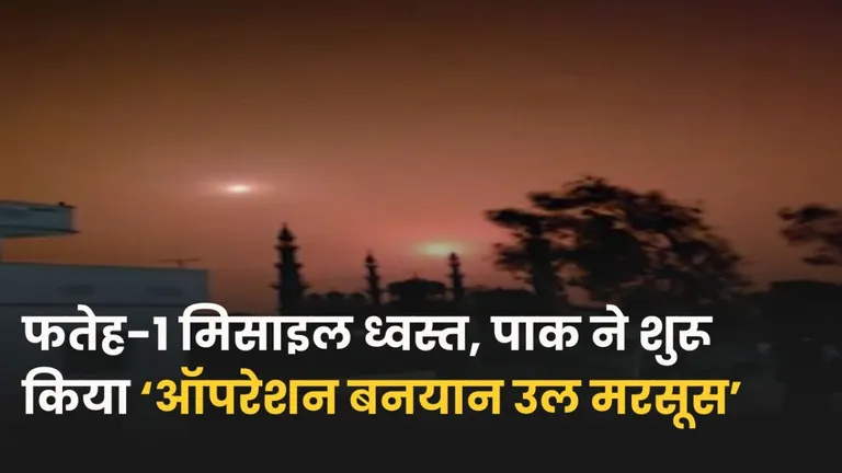 भारत ने पाकिस्तान पर दागी 6 बैलिस्टिक मिसाइलें, रावलपिंडी, मुरीद, रफीकी एयरबेस तबाह - पाक का आरोप India fired 6 ballistic missiles
