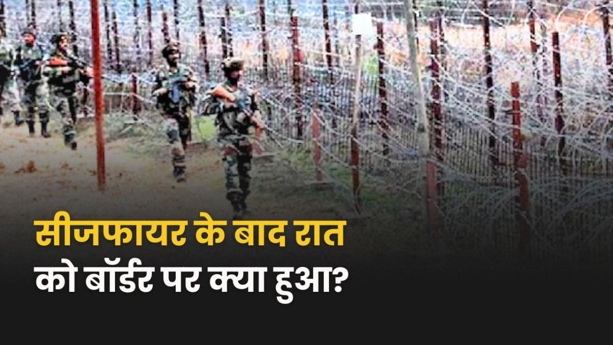 सीजफायर के बाद जम्मू-कश्मीर, राजस्थान, पंजाब, गुजरात में कैसी है स्थिति, बॉर्डर से सामने आई जानकारी Situation After Ceasefire