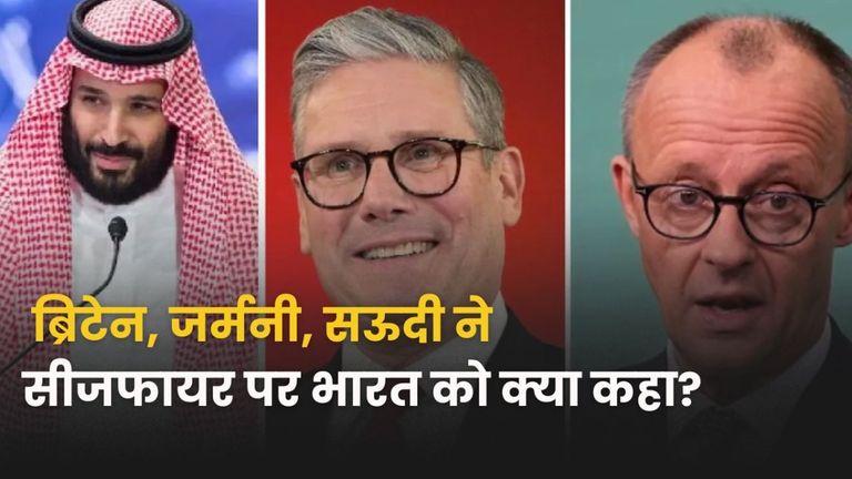 भारत-पाक के बीच सीजफायर हुआ तो दुनियावालों ने क्या कहा? जर्मनी, ब्रिटेन, सऊदी की प्रतिक्रिया आई What World Say After Ceasefire