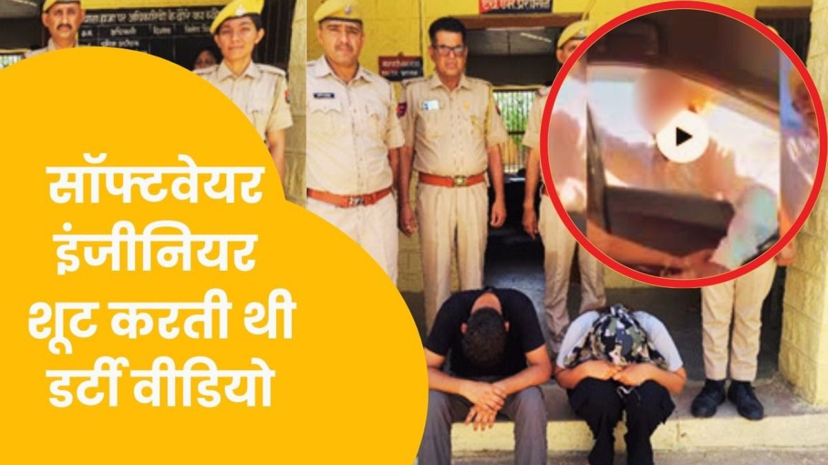 जैसलमेर पोर्न कांड: सॉफ्टवेयर इंजीनियर गर्ल ने बुजुर्ग के साथ किया गंदा काम, इस रैकेट की कहानी चौंकाने वाली NewsTak