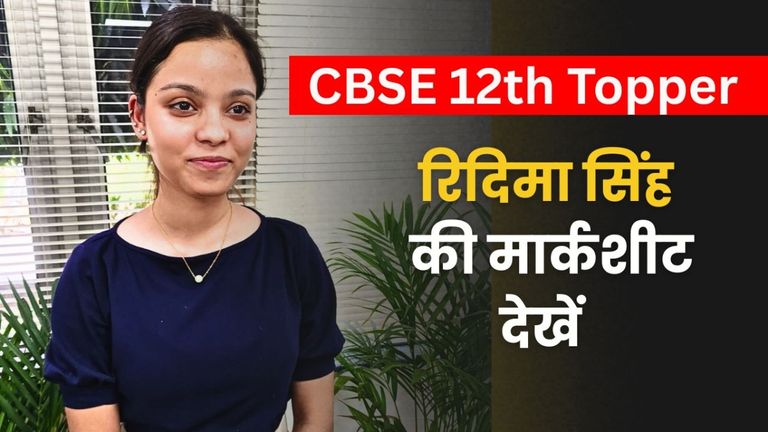 बुलंदशहर की रिदिमा ने CBSE 12th Result में सभी को चौंकाया, मार्कशीट देख हैरान रह जाएंगे CBSE 12th Topper Ridhima Singh Marksheet