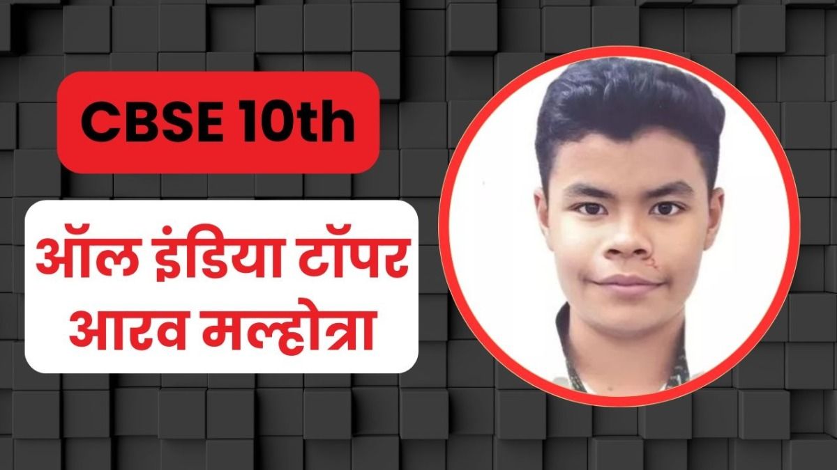 CBSE 10th Topper : 10वीं में ऑल इंडिया टॉपर बने आरव मल्होत्रा , 100% वाली मार्कशीट देख उड़ जाएंगे होश NewsTak