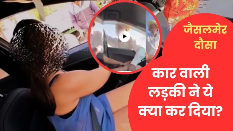 जैसलमेर पोर्न कांड : न्यूड होकर घूमने वाली इंजीनियर दौसा भी गई, वहां भी एक लड़के को बुलाकर...Video NewsTak