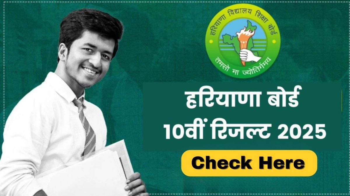 HBSE Haryana Board 10th Result 2025: जारी हुआ हरियाणा बोर्ड 10वीं का रिजल्ट, फटाफट यहां करें चेक HBSE Haryana Board 10th Result