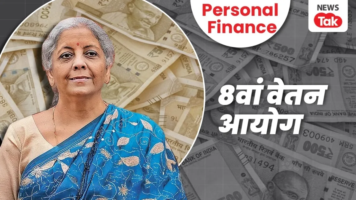 8th Pay Commission, 8वां वेतन आयोग, new pay commission salary, सरकारी नौकरी वेतन, sarkari naukri salary hike, chaprasi ki salary, clerk new salary