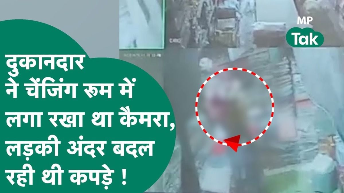 कपड़े की दुकान में चेंजिंग रुम में कैमरा, लड़की बदल रही थी कपड़े... Video वायरल होते ही मचा हड़कंप Shahdol viral video, changing room secret camera, MP clothes shop video, girl video viral, MP crime news, secret camera in shop
